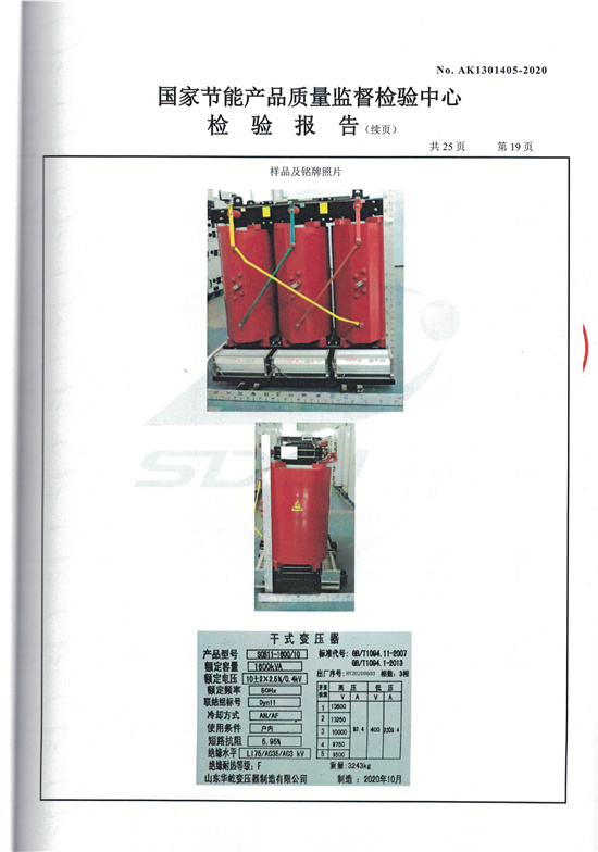 SCB11-1600干式變壓器型式檢驗報告-19.jpg